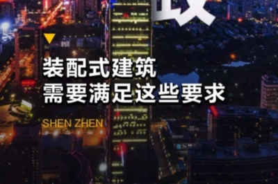 深圳新政！裝配式建筑需要滿足這些要求